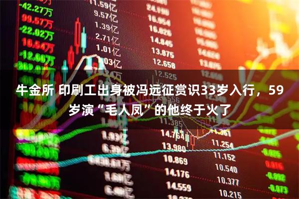 牛金所 印刷工出身被冯远征赏识33岁入行，59岁演“毛人凤”的他终于火了