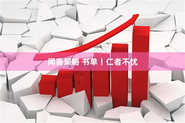 闻喜策略 书单丨仁者不忧